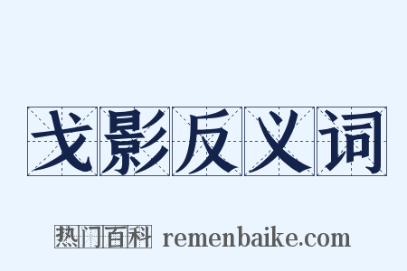 戈影反义词是什么意思的图片